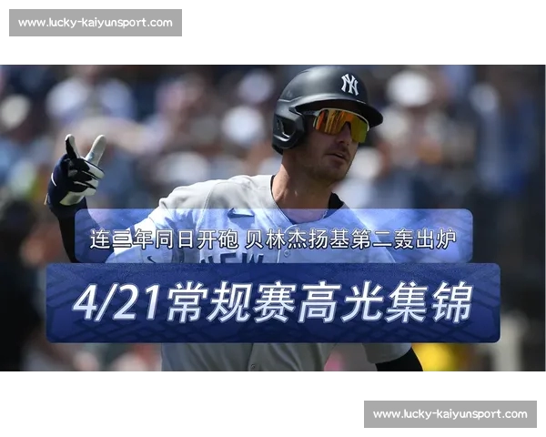 贝林杰轰三分炮 + 暖心互动！扬基 10-1 屠杀光芒，“贝爷” 点燃全场激情